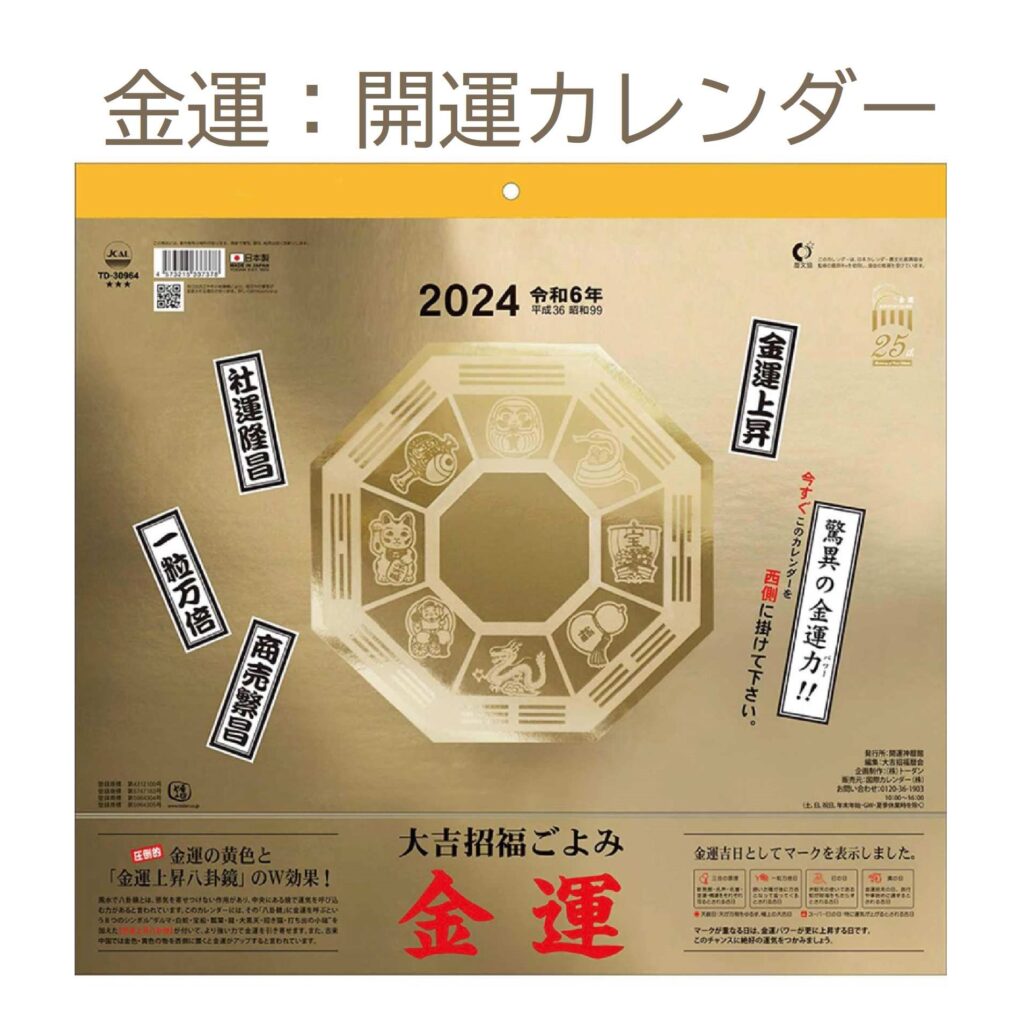 金運カレンダー２０２４、開運カレンダー卓上、辰年カレンダー金運、 | 有限会社みらいネット